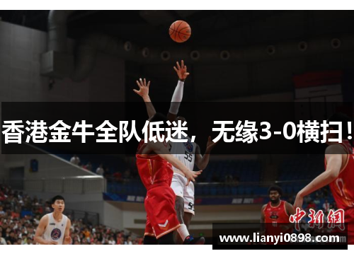 香港金牛全队低迷，无缘3-0横扫！